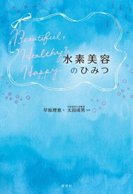 水素美容のひみつ【電子書籍】[ 早坂 理恵 ]