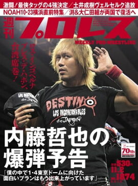 週刊プロレス 2016年 11/2号 No.1874 