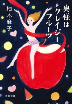 奥様はクレイジーフルーツ