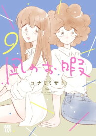 凪のお暇　9【電子書籍】[ コナリミサト ]