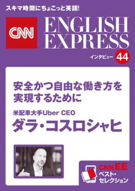 ［音声DL付き］米配車大手Uber CEO　ダラ・コスロシャヒ　安全かつ自由な働き方を実現するために（CNNEE ベスト・セレクション　インタビュー44） CNNEE ベスト・セレクション　【電子書籍】
