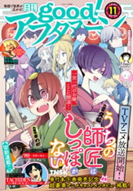 good！アフタヌーン 2022年11号 [2022年10月6日発売] 