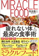 疲れない体をつくる最高の食事術