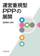 運営重視型PPPの展開