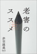 老害のススメ
