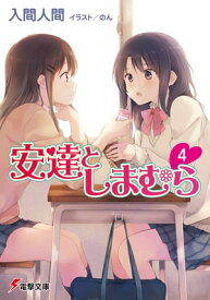 安達としまむら4【電子書籍】[ 入間　人間 ]