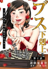 ブス下剋上～美人がうらやむ最モテキャラ～ 2巻【電子書籍】[ 遊部金星沙 ]