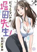 だらしないです 堀田先生! 分冊版 : 45