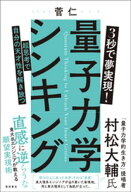 3秒で夢実現！ 量子力学シンキング　超思考で自分の天才性を解き放つ 【電子書籍】[ 菅仁 ]