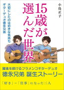 15歳が選んだ世界