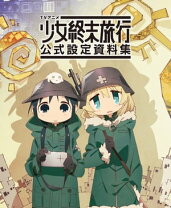 楽天市場】少女終末旅行 全巻の通販 