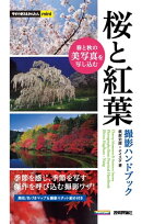 今すぐ使えるかんたんmini 桜と紅葉 撮影ハンドブック