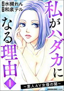 私がハダカになる理由 〜素人AV女優の闇〜 （1）