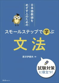 日本語教師をめざす人のための スモールステップで学ぶ 文法【電子書籍】[ 原沢伊都夫 ]