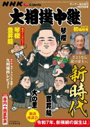 NHK G-Media 大相撲中継 令和7年 初場所号 (サンデー毎日増刊)