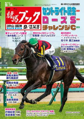 週刊競馬ブック2025年09月08日発売号 