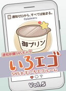 SNS女子いろエゴルーム Vol.5