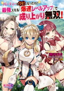 パーティーをクビになったけど最強スキル『爆速レベルアップ』で成り上がり無双！