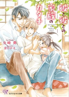 彼と彼との家族のカタチ【SS付】【イラスト付】【電子限定著者直筆サイン＆コメント入り】 