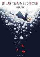 闇に堕ちる君をすくう僕の嘘