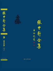 流年碎影（下）（?中行全集）【電子書籍】[ ?中行著 ]