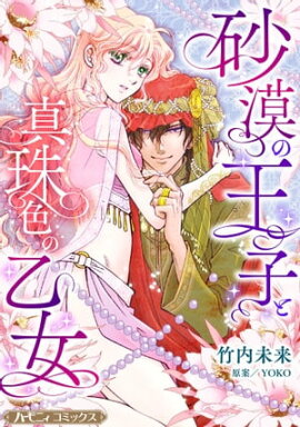 砂漠の王子と真珠色の乙女【新装版】 