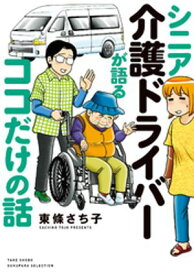 シニア介護ドライバーが語るココだけの話【電子書籍】[ 東條さち子 ]