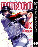 BUNGOーブンゴー 40