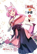ぼっち神様とおた少女1