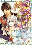 天眼の神子姫3　気高き乙女は宵闇に帰す