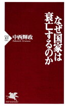 なぜ国家は衰亡するのか