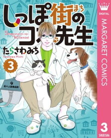 しっぽ街のコオ先生 3【電子書籍】[ たらさわみち ]