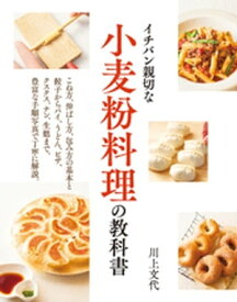 小麦粉料理の教科書【電子書籍】[ 川上文代 ]