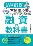 現役＆元銀行員が本音で教える！　初心者も経験者も不動産投資をはじめる前に読みたかった 融資の教科書…