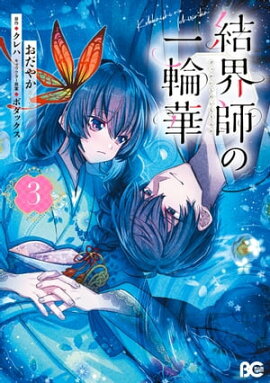 結界師の一輪華 3 