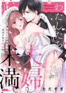 わたしたち、夫婦未満。〜幼なじみ御曹司は、庶民な私を溺愛する〜(1)