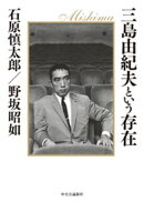 三島由紀夫という存在