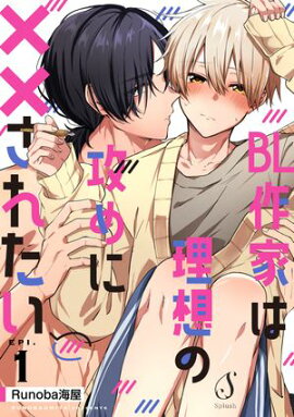 BL作家は理想の攻めに××されたい　単話版1 