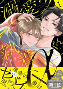 【期間限定　無料お試し版】溺愛執着αくん（１）