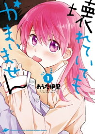 壊れていてもかまいません（1）【電子書籍】[ あらた伊里 ]