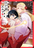 江戸前エルフ（６）