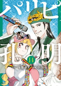 パリピ孔明（14）【電子書籍】[ 四葉夕卜 ]