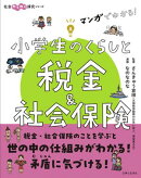 マンガでわかる！　小学生のくらしと税金＆社会保険