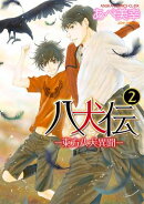八犬伝 ー東方八犬異聞ー 第2巻