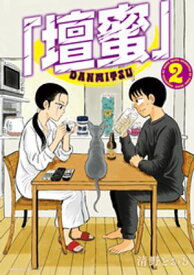 「壇蜜」（2）【電子書籍】[ 清野とおる ]
