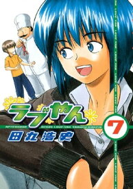 ラブやん（7）【電子書籍】[ 田丸浩史 ]