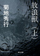 放浪獣（上）