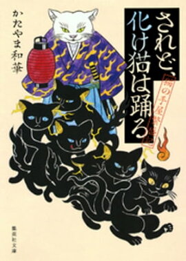 されど、化け猫は踊る　猫の手屋繁盛記 