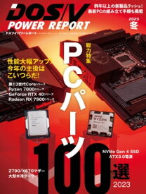 DOS/V POWER REPORT 2023年冬号【電子書籍】[ DOS/V POWER REPORT編集部 ]