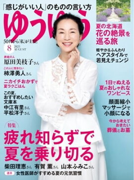 ゆうゆう 2023年8月号 